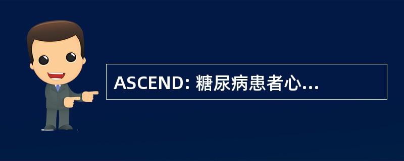 ASCEND: 糖尿病患者心血管事件的研究