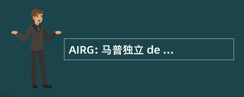 AIRG: 马普独立 de Radiodifusoras Guatemaltecas