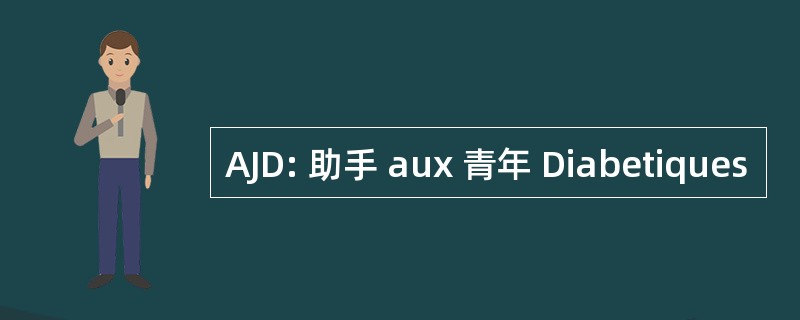 AJD: 助手 aux 青年 Diabetiques