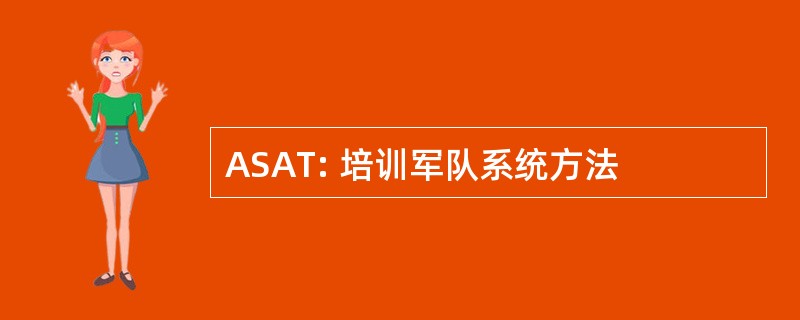 ASAT: 培训军队系统方法