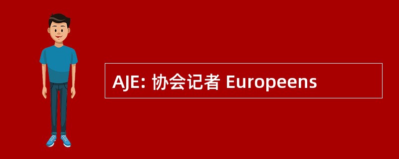 AJE: 协会记者 Europeens