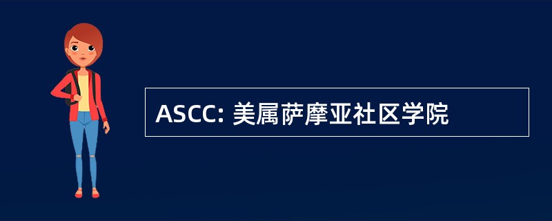 ASCC: 美属萨摩亚社区学院