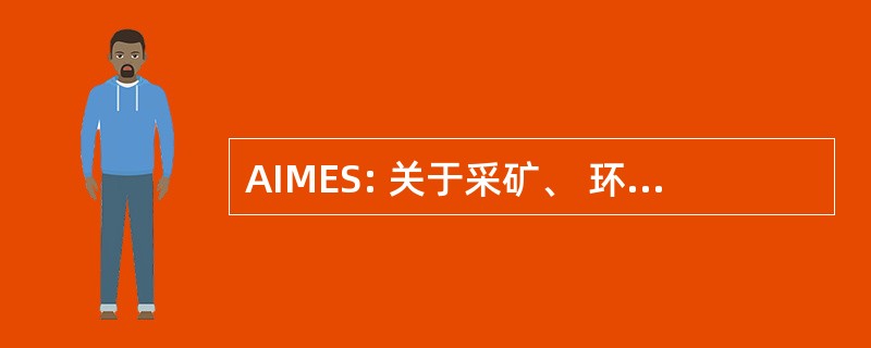 AIMES: 关于采矿、 环境、 社会的非洲倡议