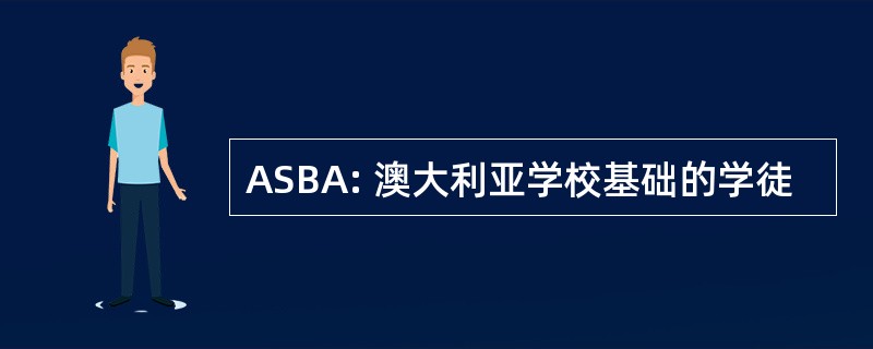 ASBA: 澳大利亚学校基础的学徒