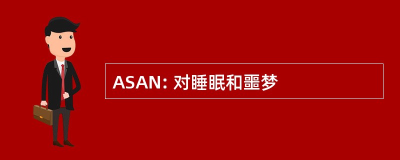 ASAN: 对睡眠和噩梦