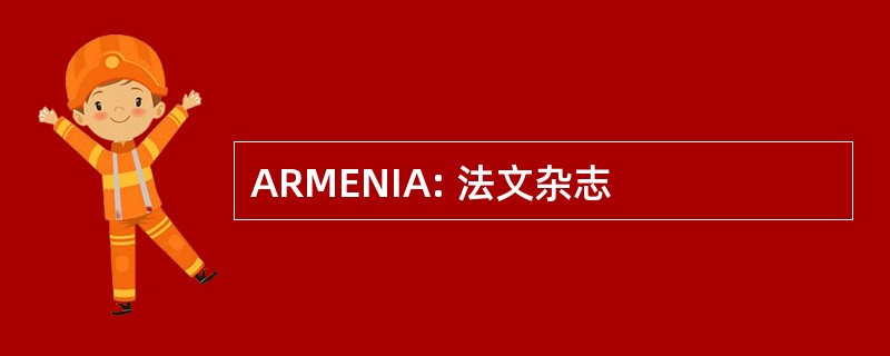 ARMENIA: 法文杂志