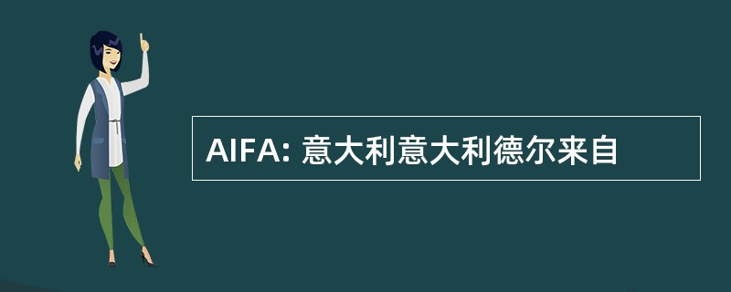 AIFA: 意大利意大利德尔来自