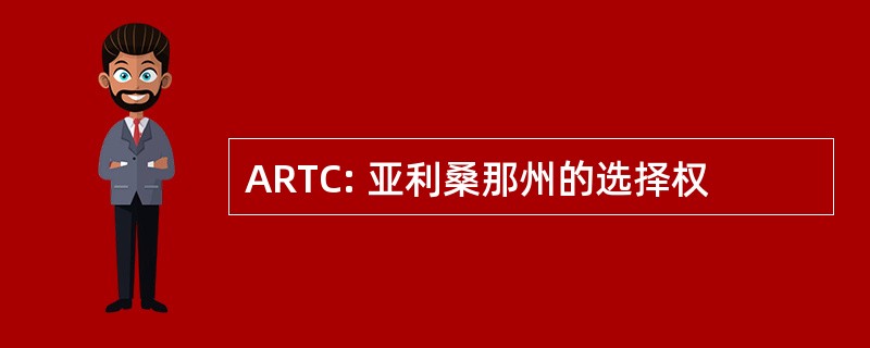 ARTC: 亚利桑那州的选择权