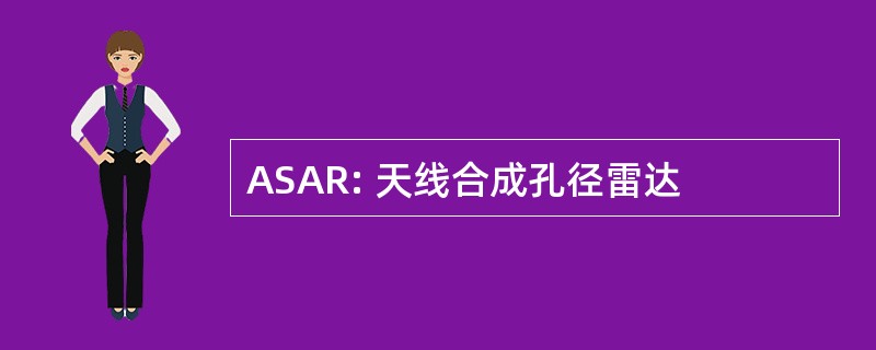 ASAR: 天线合成孔径雷达