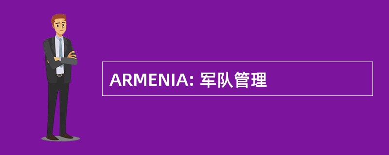 ARMENIA: 军队管理