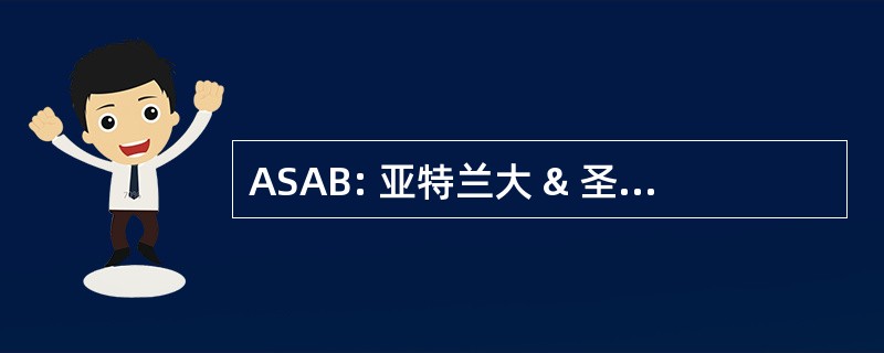 ASAB: 亚特兰大 & 圣安德鲁斯湾铁路公司