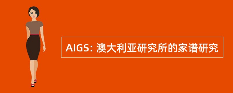 AIGS: 澳大利亚研究所的家谱研究