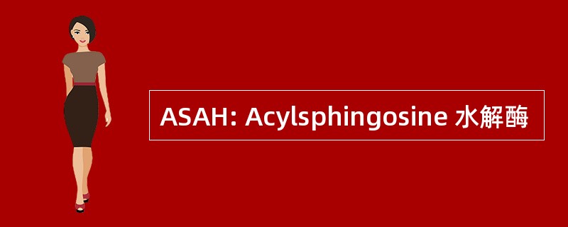 ASAH: Acylsphingosine 水解酶