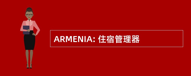 ARMENIA: 住宿管理器