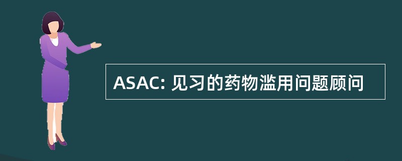 ASAC: 见习的药物滥用问题顾问