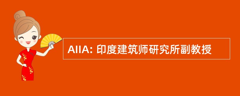 AIIA: 印度建筑师研究所副教授