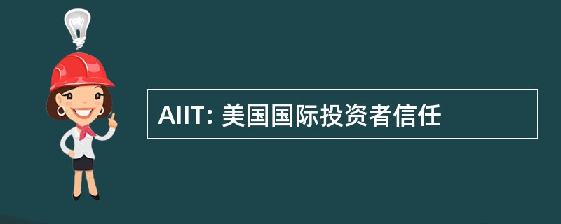 AIIT: 美国国际投资者信任