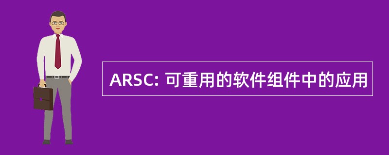 ARSC: 可重用的软件组件中的应用