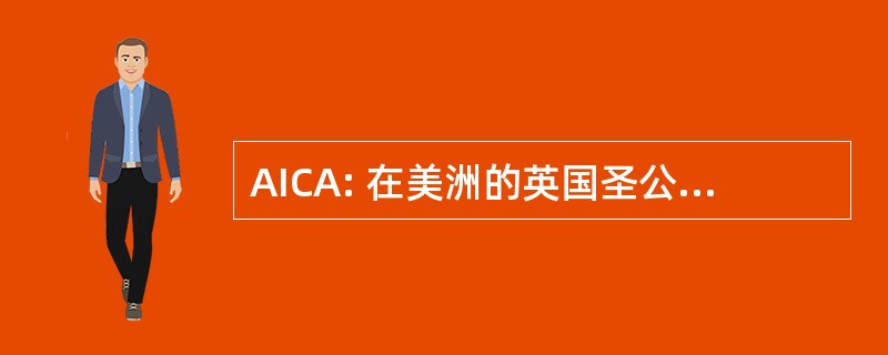 AICA: 在美洲的英国圣公会独立圣餐