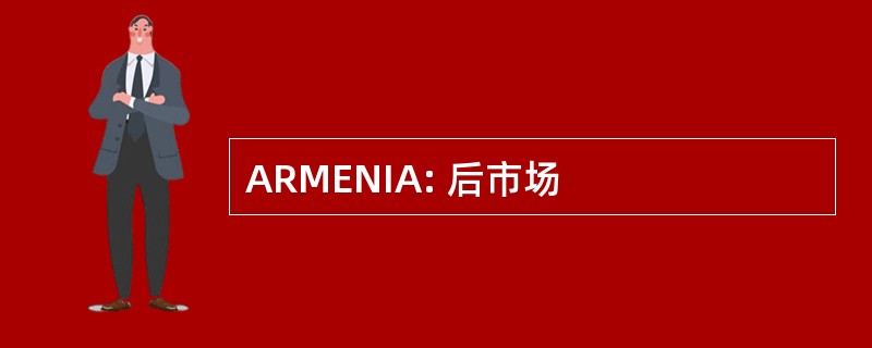 ARMENIA: 后市场