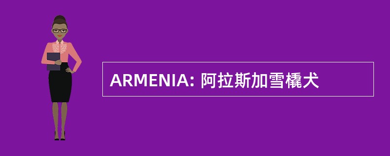 ARMENIA: 阿拉斯加雪橇犬