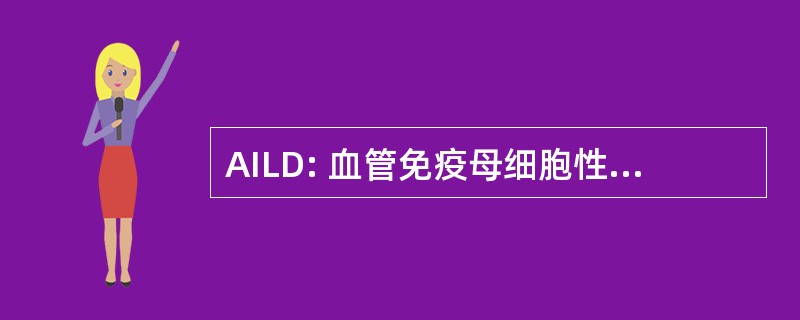 AILD: 血管免疫母细胞性淋巴结病 Dysgammaglobulinemia