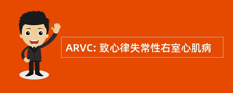 ARVC: 致心律失常性右室心肌病