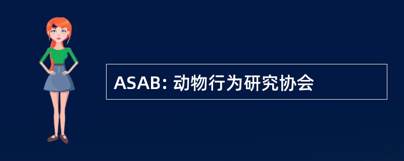 ASAB: 动物行为研究协会