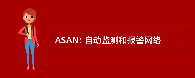 ASAN: 自动监测和报警网络