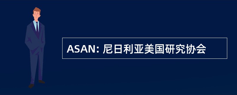 ASAN: 尼日利亚美国研究协会