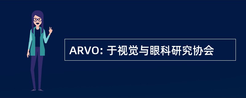 ARVO: 于视觉与眼科研究协会