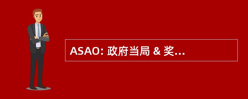 ASAO: 政府当局 & 奖学金管理办公室