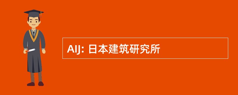 AIJ: 日本建筑研究所