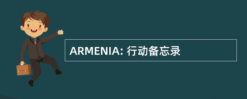 ARMENIA: 行动备忘录