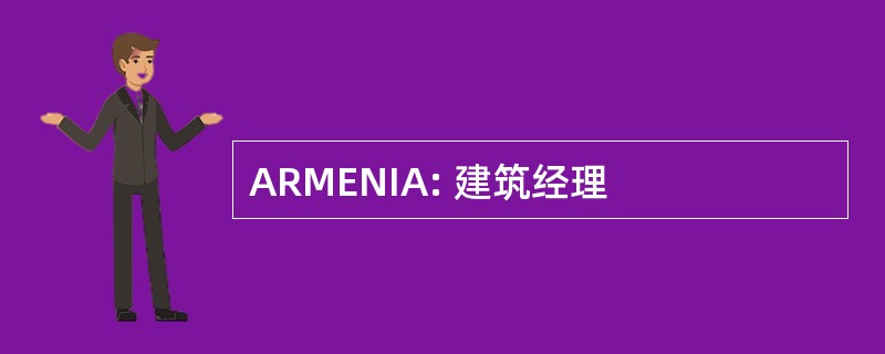 ARMENIA: 建筑经理