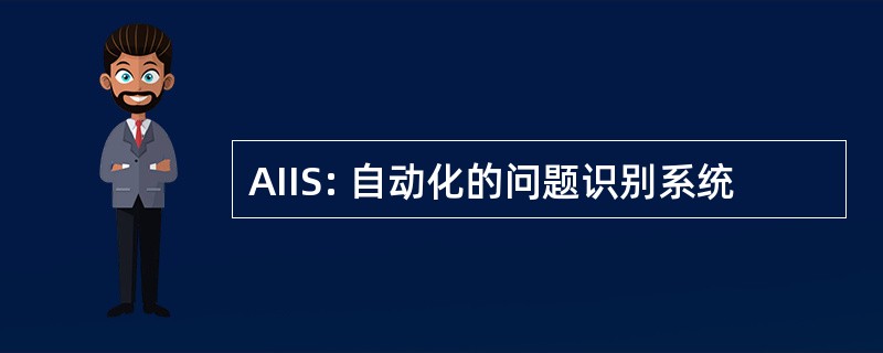 AIIS: 自动化的问题识别系统