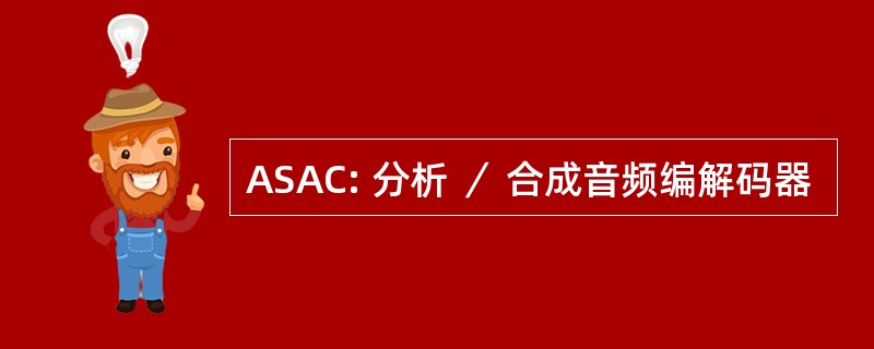 ASAC: 分析 ／ 合成音频编解码器