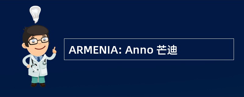 ARMENIA: Anno 芒迪