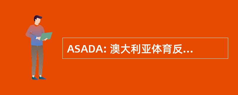 ASADA: 澳大利亚体育反兴奋剂管理局