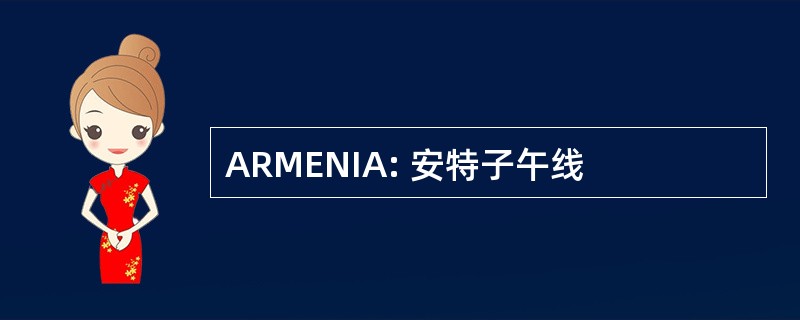 ARMENIA: 安特子午线