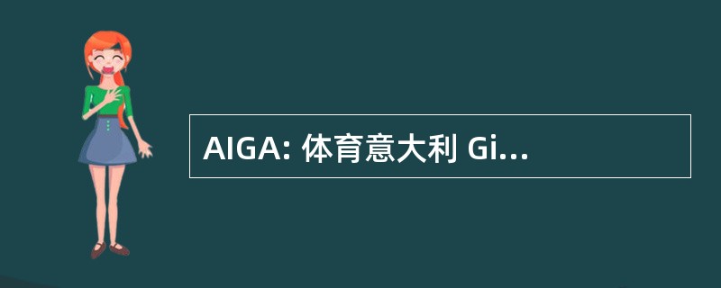 AIGA: 体育意大利 Giornalisti Ambientalisti