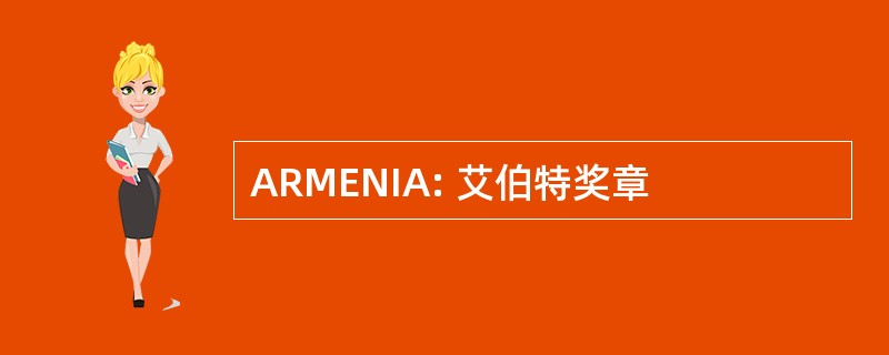 ARMENIA: 艾伯特奖章