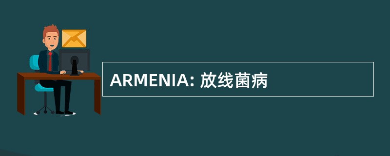 ARMENIA: 放线菌病