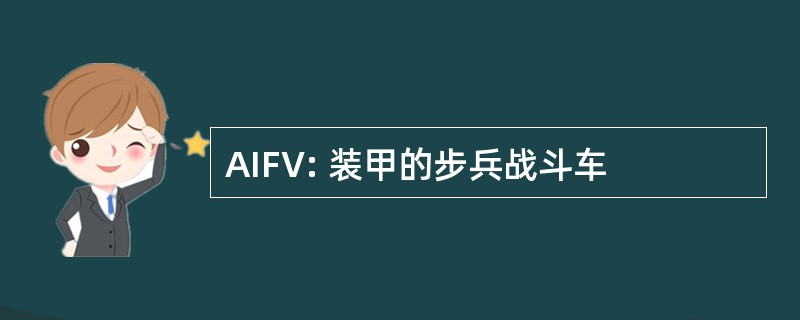 AIFV: 装甲的步兵战斗车