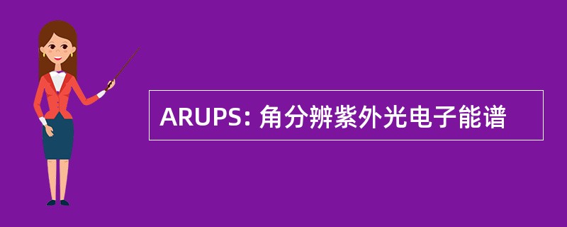 ARUPS: 角分辨紫外光电子能谱