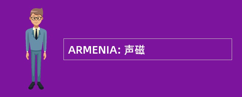 ARMENIA: 声磁