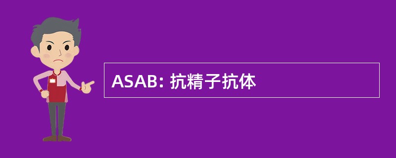 ASAB: 抗精子抗体