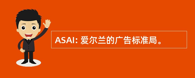 ASAI: 爱尔兰的广告标准局。