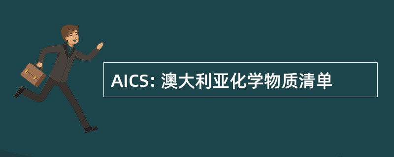 AICS: 澳大利亚化学物质清单