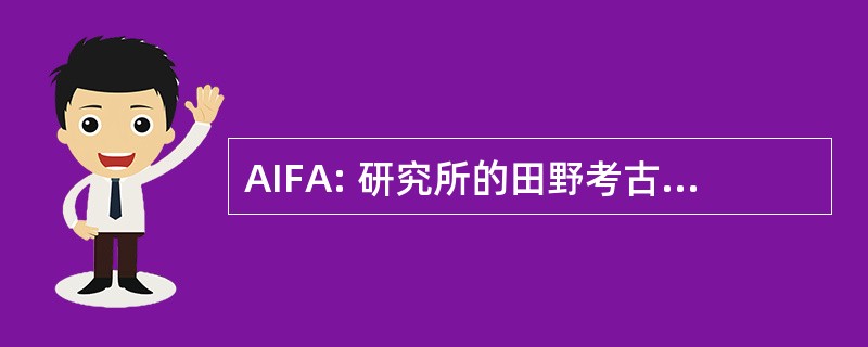 AIFA: 研究所的田野考古学家副商学士